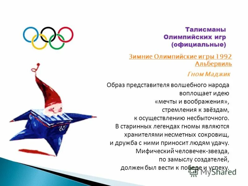 Как зарегистрироваться на олимпиаду. Альбервиль 1992. Талисман Олимпийских игр 1992. Зимние Олимпийские игры 1992. Талисман Олимпийских игр 1990.
