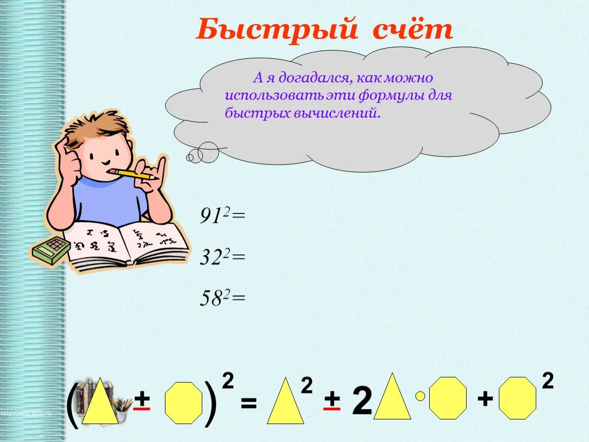 Уроки быстрого счета. Формулы быстрого счета. Быстрый счет картинки. Формулы быстрый счет ум. Шаблоны для быстрого счета в уме.