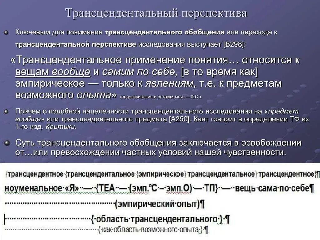 Трансцендентный опыт снаряжение. Трансцендентальность это в философии. трансцендентный это в философии. трансцендентальная сущность. трансцендентальный подход.
