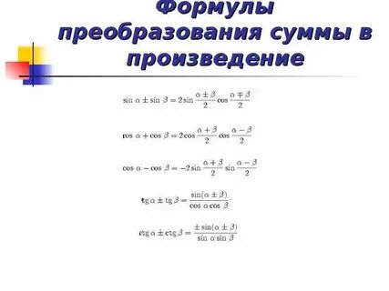 Как преобразовывать формулы