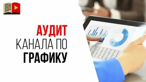 Что делать аудит