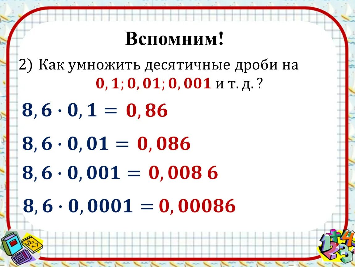 1800 умножить. Деление десятичных дробей на 0.1 0.01 0.001. Умножение и деление десятичных дробей на 0,1 0,001. Свойства десятичных дробей 5 класс. Умножение и деление десятичных дробей на 0,1.