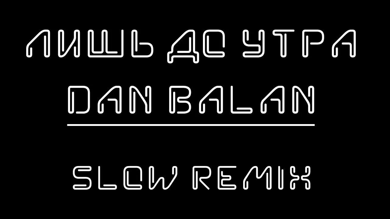 Давай до утра ремикс. Лишь до утра (Slowed) dan Balan. Лишь до утра (RMI Remix) dan Balan.