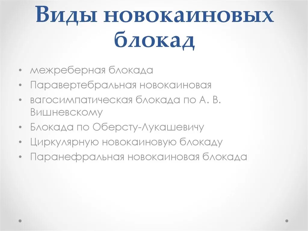 Блокада противопоказания. Критерии эффективности новокаиновых блокад. Виды новокаиновых блокад. Новокаиновые блокады в хирургии. Новокаиновая блокада методика.