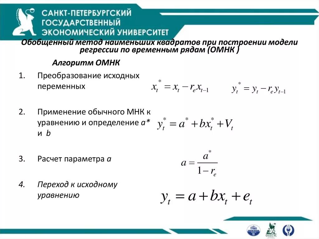 Временная регрессия. Метод наименьших квадратов эконометрика. Обобщённый метод наименьших квадратов. Построение модели МНК. Метод наименьших квадратов применим к уравнениям регрессии.