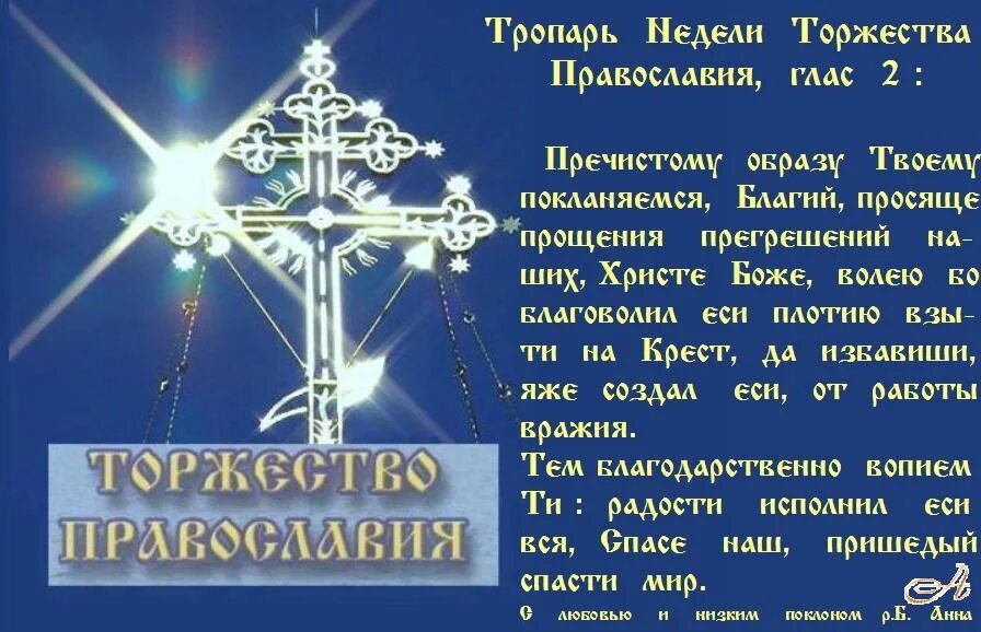 Тропарь глас 2. Торжество православия тропарь. тропарь недели торжества православия. торжество православия открытка. торжество православия поздравления.