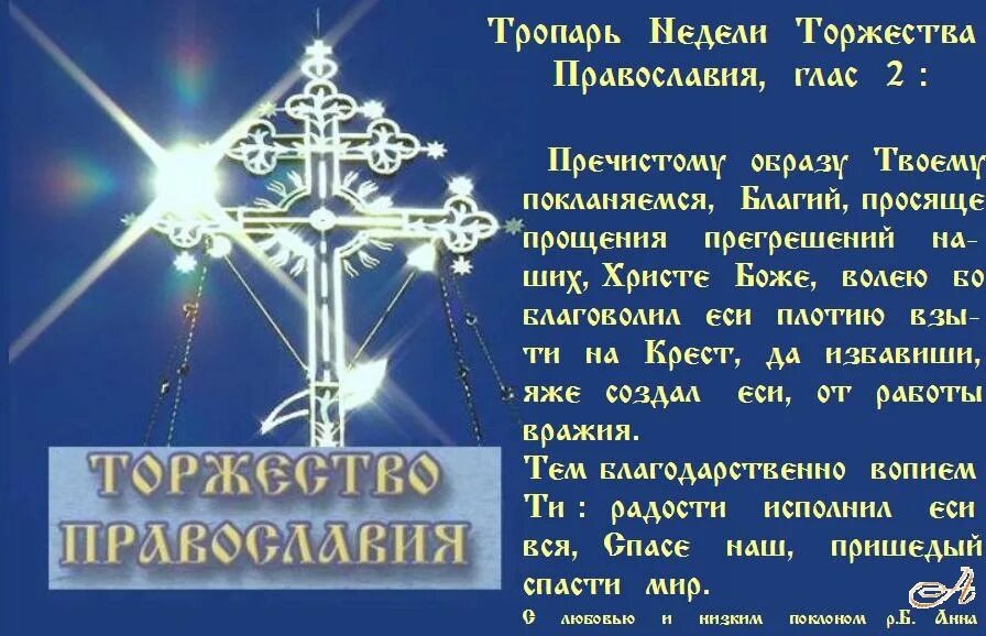 Тропарь недели православия. Тропарь торжества Православия. Поздравления с днём торжества Православия. Открытки с днём торжества Православия. Торжество Православия поздравления.