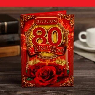 Домашний юбилей 80 лет