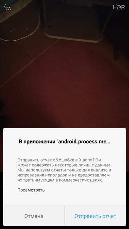 Телефоны xiaomi ошибка. Ошибка андроид процесс. Ошибка приложения отправить отчет. Ошибка в приложении ксяоми. Отчет об ошибке Xiaomi.