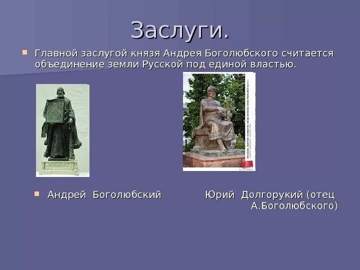 События правления Андрея Боголюбского. Заслуги Андрея Боголюбского. Памятные даты андрею боголюбскому