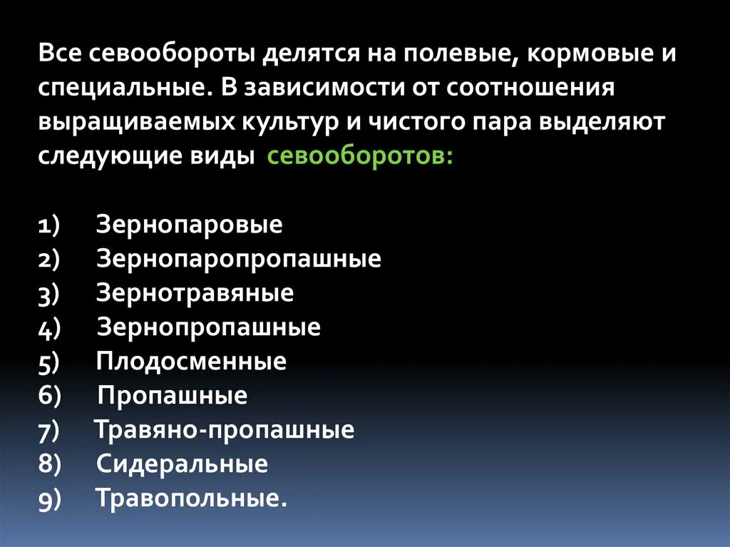 Как называется тип севооборота