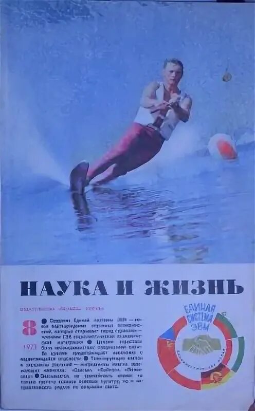 Наука и жизнь 2000. Журнал наука и жизнь ссср. наука и жизнь 1973. обложки журнала наука и жизнь. журнал наука и жизнь 1979.