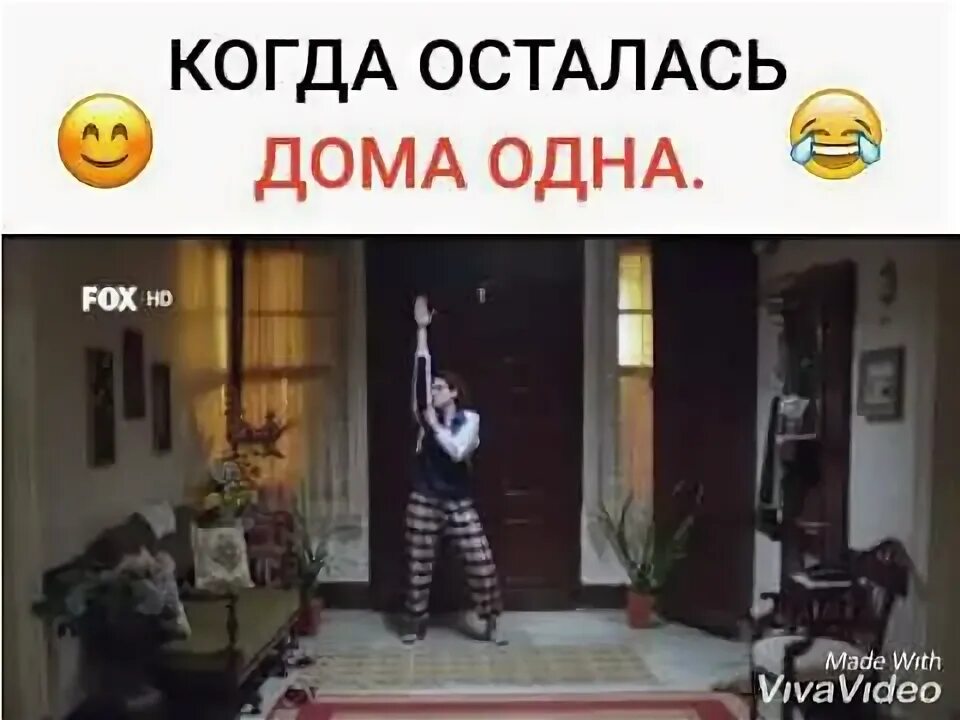 Заедать стресс едой. Когда одна дома смешные картинки. Картинка семья играет. Когда осталос дома одна. Мама осталась одна дома.