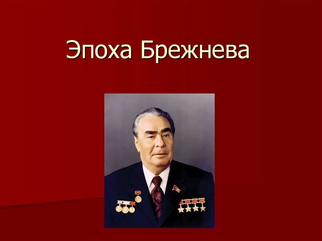 Почему период брежнева застой. Период правления Брежнева застой. Брежнев л и период застоя. Эпоха застоя презентация. Эпоха брежневского застоя.