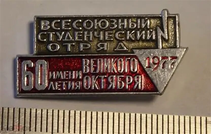 Погодовка значки всесоюзные студенческие отряды. Что такое им 60. Студенческие строительные отряды ссср. Что такое им 60. Что такое им 60.