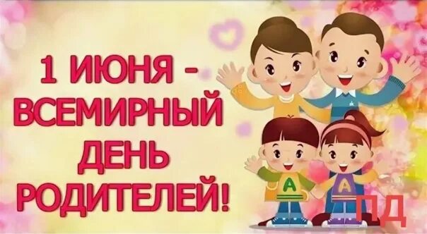 Когда день родителей в 2024. Всемирный день родителей 1 июня. Всемирный день родителей поздравление. Всемирный день родителей 1 июня поздравления. Всемирный день родителей открытки.