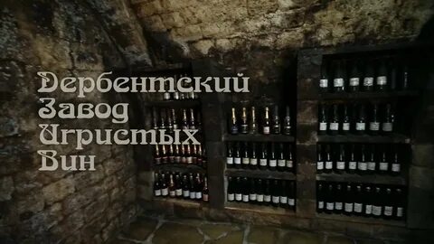 Дербент завод игристых