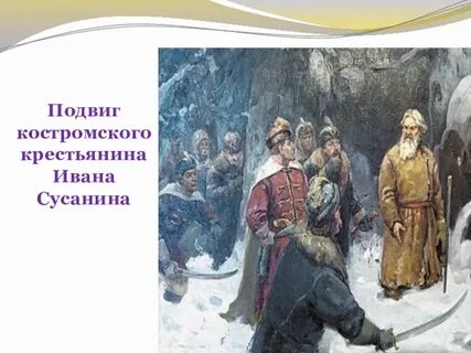Где совершил подвиг сусанин