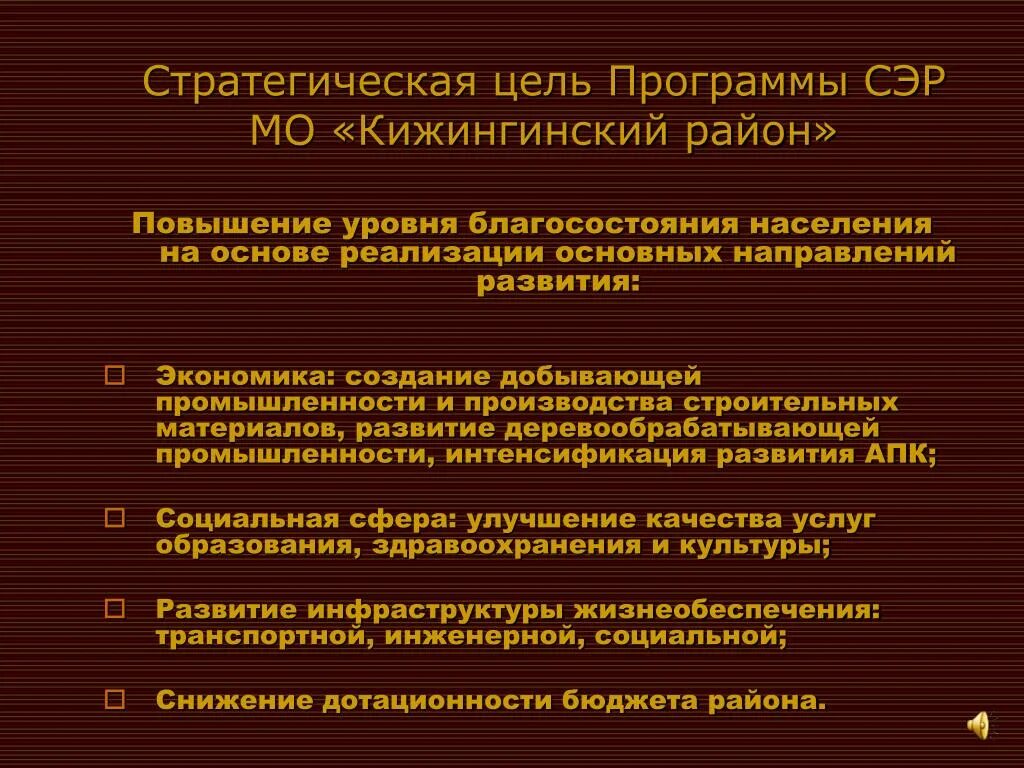 Направления развития района. Стратегическая цель сэр. Программа сэр. План сэр. Цель сэр пример.