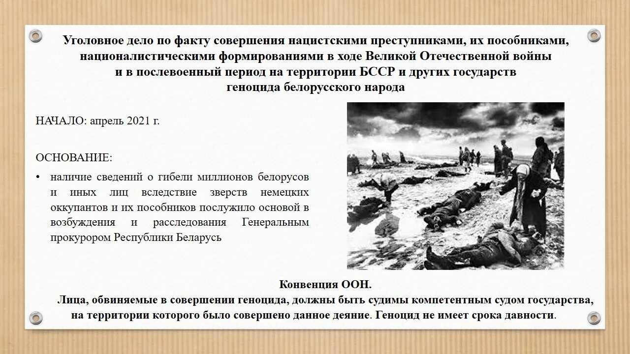 Геноцид мирный граждан отечественная война. Дело о геноциде белорусского народа. Геноцид белорусского народа. Геноцида белорусского народа в годы. Стенд по геноциду белорусского народа в школах беларуси.