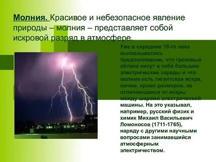 Между нами молния разрядом