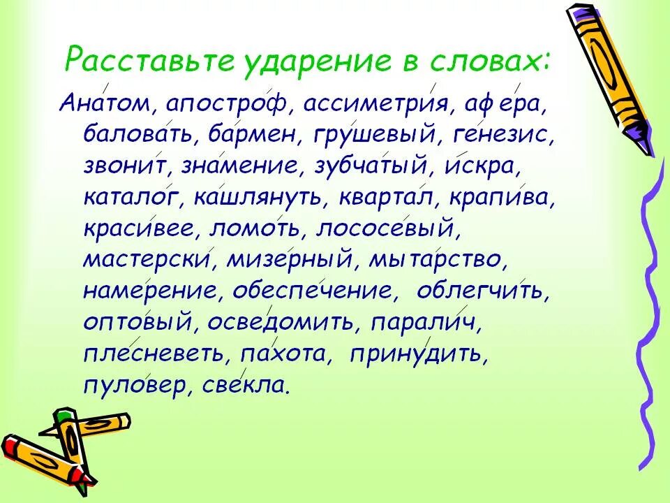 Зубчатый ударение. Мастерски. Расставьте ударение в словах. Мастерски ударение. Поставьте знак ударения в следующих словах мастерски