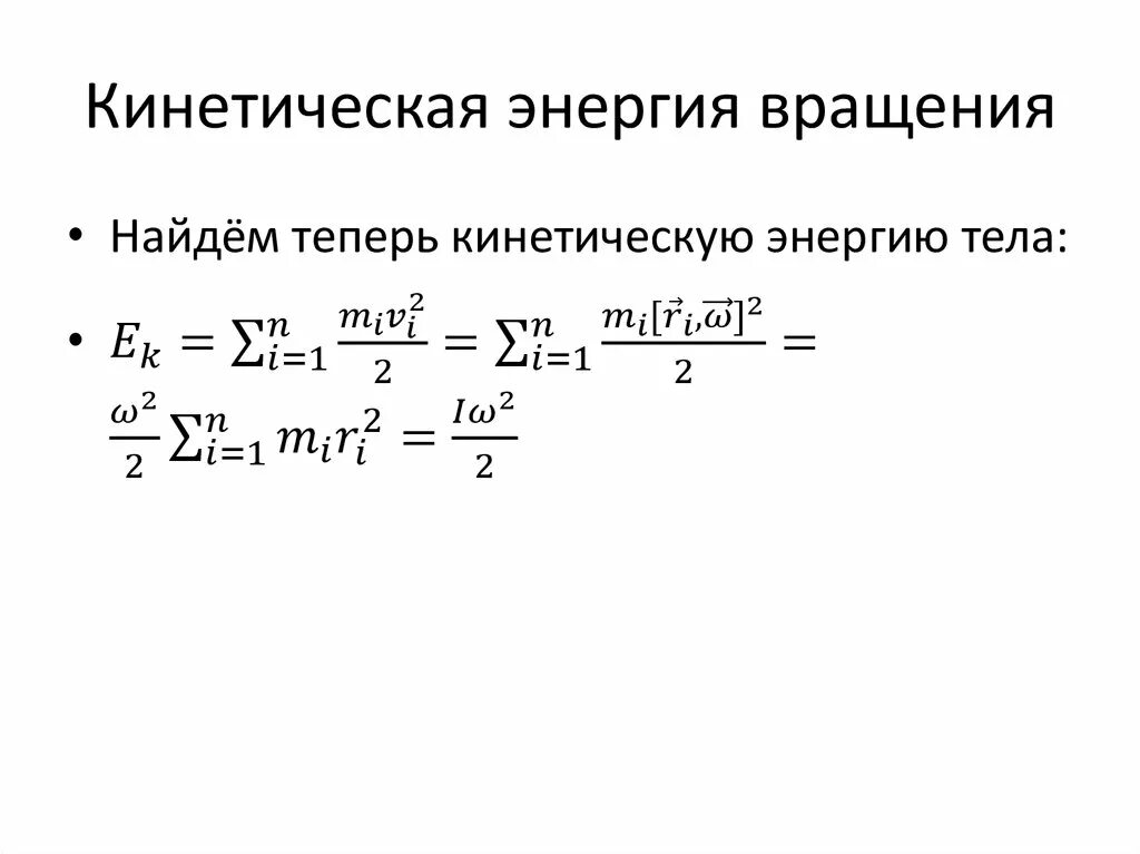 Среднюю кинетическую энергию вращательного движения. 12. Кинетическая энергия вращающегося тела. Кинетическая энергия вращающегося тела формула. Кинетическая энергия вращения формула. Кинетическая энергия вращательного движения твердого тела.