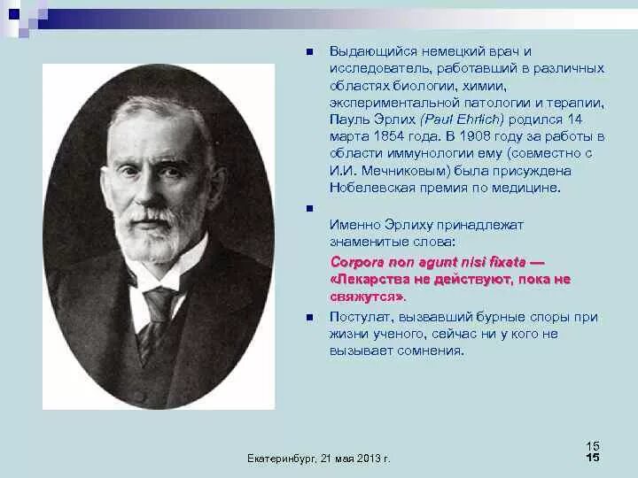 Немецкий врач был. Пауль Эрлих немецкий врач. Основатель экспериментальной патологии и экспериментальной терапии. Первопроходцем в области фармакологии стал немецкий учёный:. Поль Эрлих достижения.