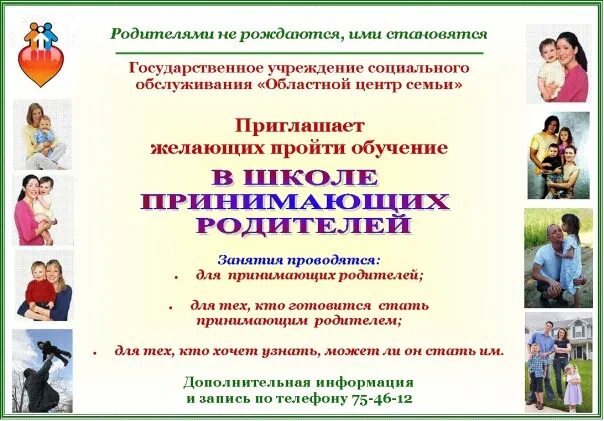 Школа родителей екатеринбург. Обучение в школе приемных родителей. Объявление о школе приемных родителей. Приглашение в школу приемных родителей. Областной центр семьи Псков.