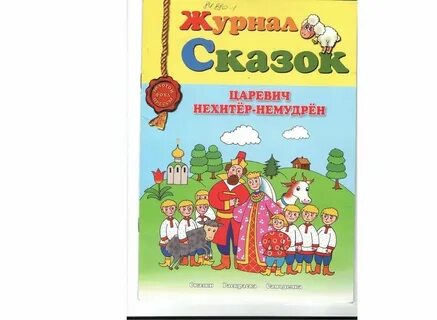 Сказочный журнал детский журнал