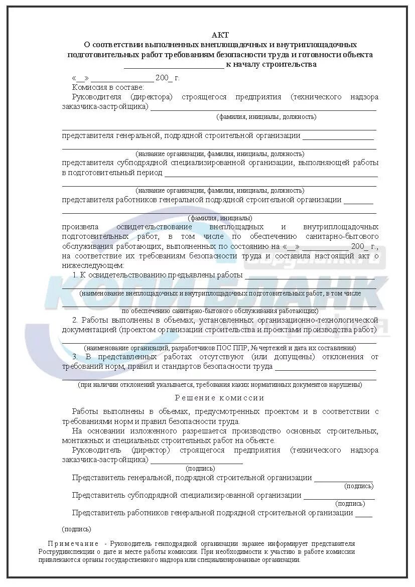Акт внеплощадочных и внутриплощадочных подготовительных работ. Акт о соответствии выполненных внеплощадочных. акт внутриплощадочных работ. акст подготовительных работ. акт соответствия выполненных работ.