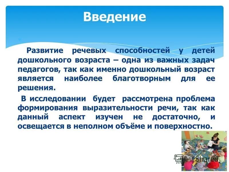 Развитие детей дошкольного возраста курсовая. Выразительная речь у дошкольников. Развитие выразительной речи у детей дошкольного возраста. Актуальность развития речи у дошкольников. Речевые способности дошкольников.