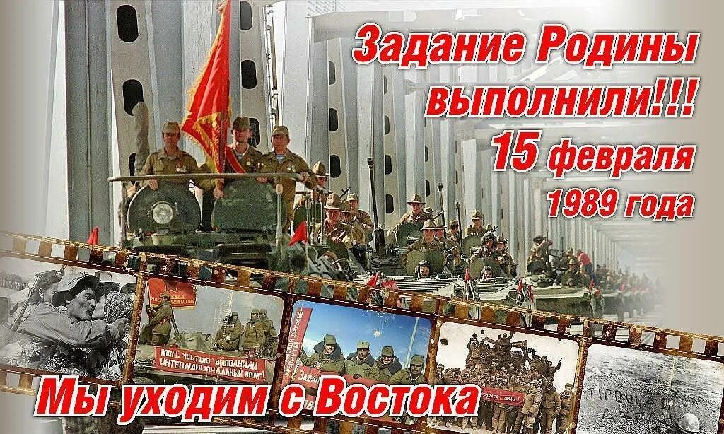 Какого числа день вывода войск из афганистана. День вывода войск из афганистана. день вывода войск из авгани. 15 февраля день вывода войск из афганистана. открытки с днем вывода войск из афганистана.