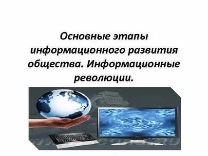 Основные этапы информационного