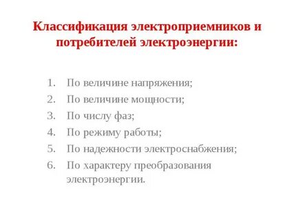 Режимы работы потребителя