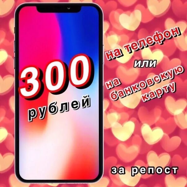 300 Рублей. За 300 рублей. 300 Рублей рекламный пост. Фото счёта телефона 300 руб.