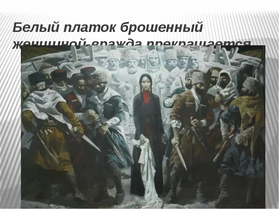 Что значило кинуть платок. Горянка бросает платок. Девушка кидает белый платок. Осетинские обычаи женщина бросает платок.