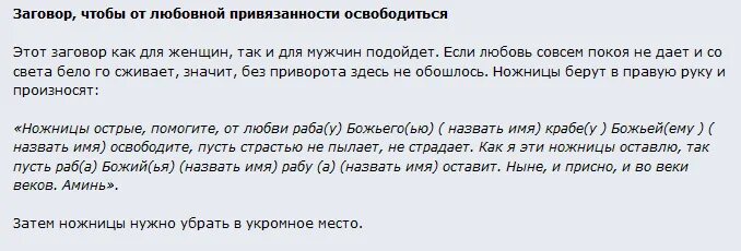 Молитвы и заговоры. Приворот заговор. Заговор от привязанности к мужчине. Шепоток чтобы парень разлюбил. Заговоры чтоб забыть