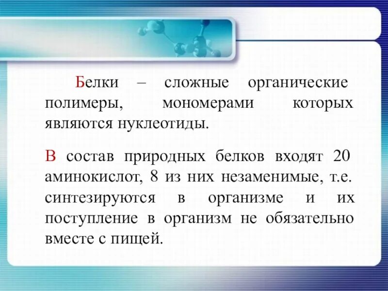 В состав природных белков входят. Белки это полимеры мономерами которых являются. Белки это сложные органические. Полимеры мономерами которых являются аминокислоты. Белки как природные полимеры проект.