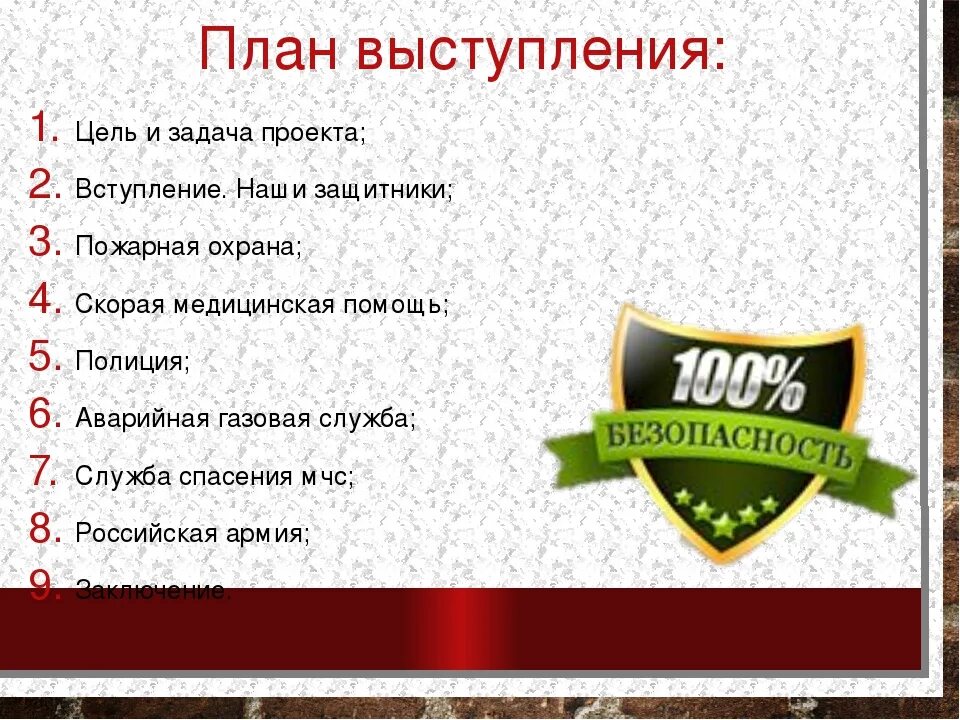 План моего выступления по проекту заданию. План выступления. план выступления проекта. план моего выступления. план выступления кто нас защищает.