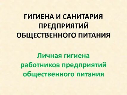 Задачи санитарии