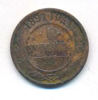 1 копейка 1891 года