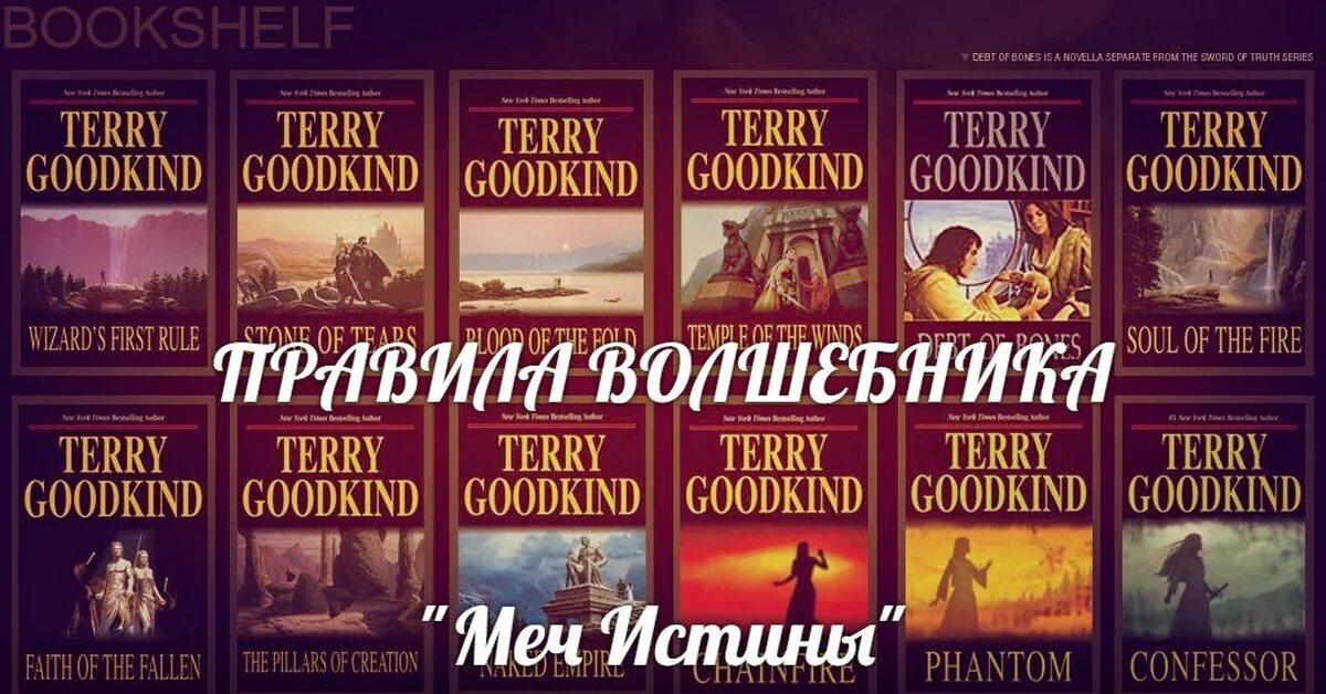 Первое правило волшебника Терри Гудкайнд книга. Цикл Романов «меч истины», Терри Гудкайнд. Терри Гудкайнд первое правило волшебника книга обложки. Меч истины Терри Гудкайнд книга. Книга правило волшебника терри гудкайнд