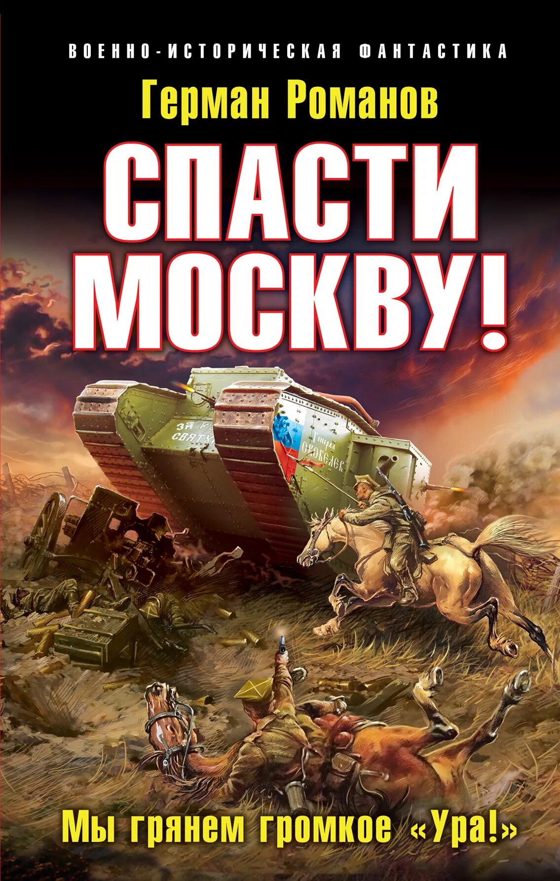 Книги про альтернативную россию. Историческая фантастика. Обложки книг Боевая фантастика. Спасти Москву. Книги фантастика альтернативная история.