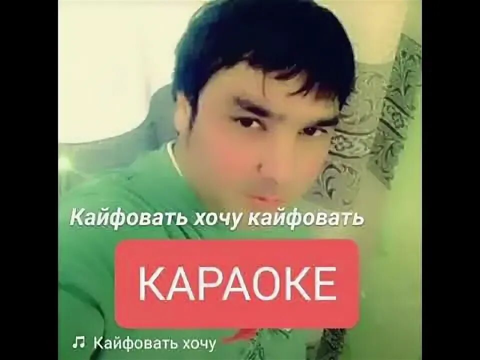 Песня хочу люблю хочу кайфую. Песня хочу люблю хочу кайфую