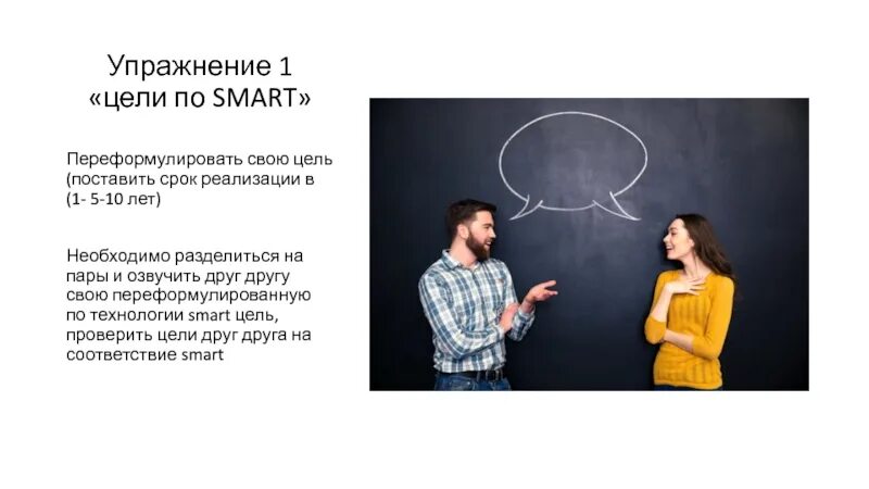 Короче план такой почему озвучивают другие. Переформулировать цель. Smart цели. Переформулировать по смарт. Способы целеполагания интуиция изобретение.