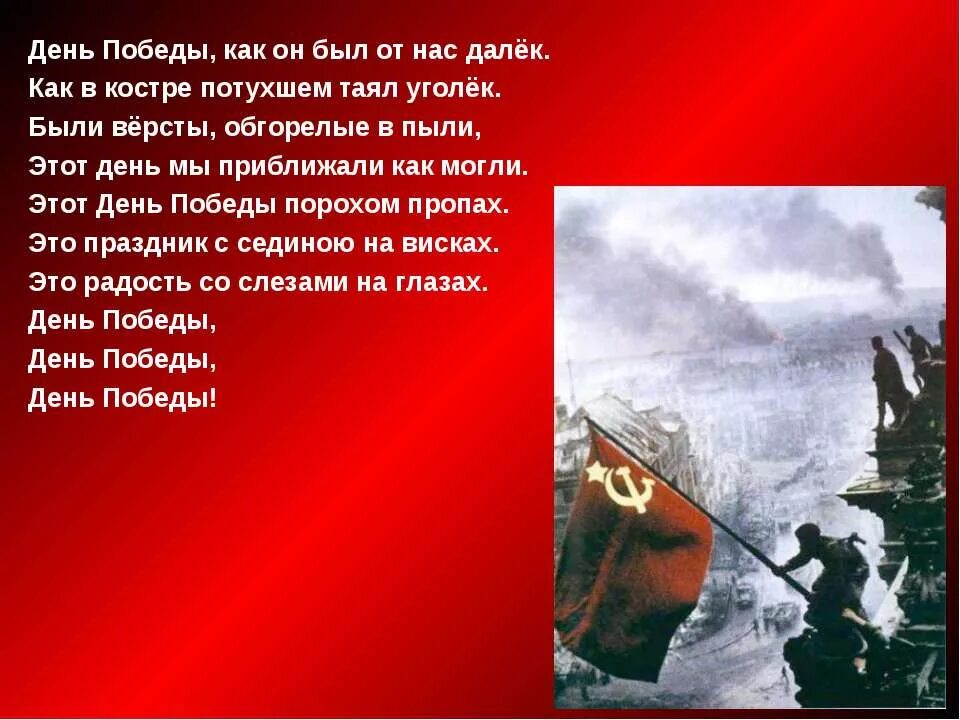 День Победы песня. Слова день Победы. День Победы как он был от нас далек. День Победы текст. День победы слова песни слушать