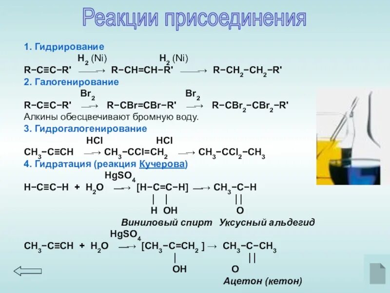 В реакцию гидрогалогенирования вступает. Реакция присоединения гидрирование +h2. Алкинов реакции присоединения h2. Алкин+c2h5cl. Гидрирование h2c.