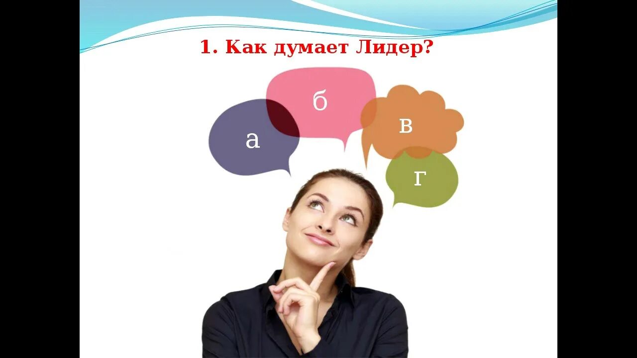 Думающий лидер. Думающий лидер