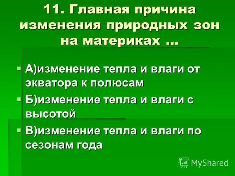 Главная причина изменения природных зон на материках